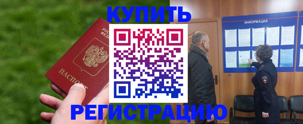 прописка штамп в Рошале
