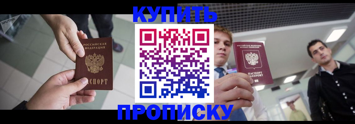 купить прописку в Рошале
